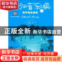 正版 奇妙的音乐之旅:1A:钢琴独奏曲集 伊丽娜·戈林 西南师范大学