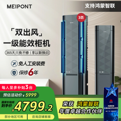 MEIPONT空调支持鸿蒙智联 变频智能空调自清洁双贯流冷暖型壁柜机三匹一级能效MAC72V1NNSR(Pro)