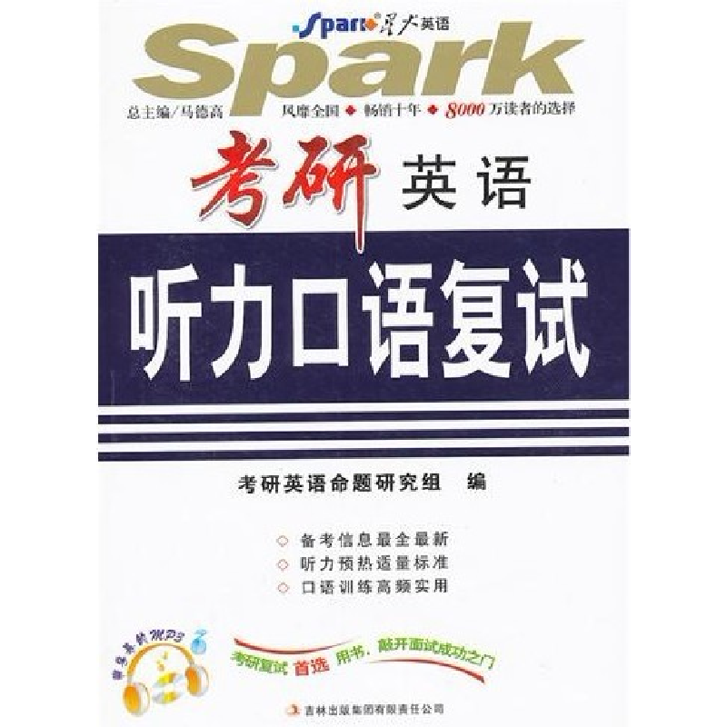 正版新书]星火英语·考研英语听力口语复试马德高9787546373669