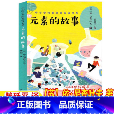 元素的故事 [正版]元素的故事长江文艺出版社依尼查叶夫著滕砥平译四年级五年级六年级上下册通用必读化学启蒙读物科普百科中小