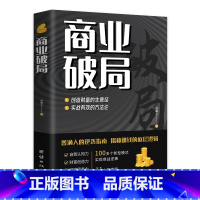 [书籍]商业破局 [正版]商业破局普通人的逆袭指南揭秘赚钱的底层逻辑jx 深度思维心计思考的维度终身成长巴菲特塔木德