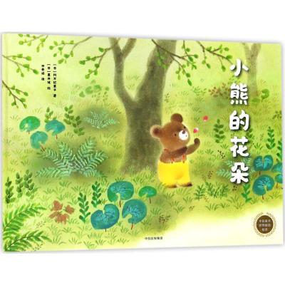小熊的花朵/中信童书世界精选绘本