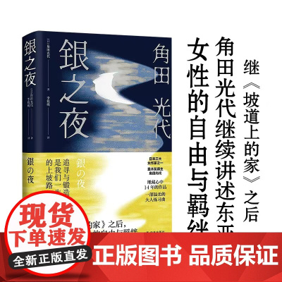 银之夜 日本三大女作家之一 直木奖得主角田光代新作 继《坡道上的家》之后,讲述东亚女性的自由与羁绊 追寻与锻造自我 译