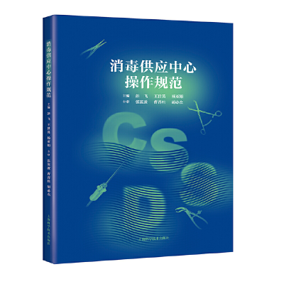 醉染图书消毒供应中心操作规范9787547843178