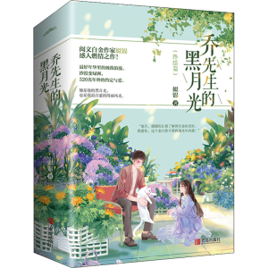 醉染图书乔先生的黑月光(终结篇)(全2册)9787555287971