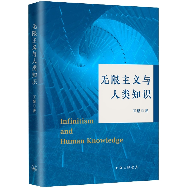 音像主义与人类知识王聚