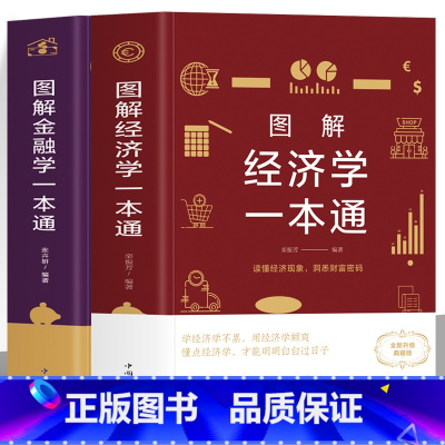 [正版]全2册 图解经济学一本通+图解金融学一本通 金融市场学基础知识入门书 中西方微观宏观经济学原理世界经济思维 经