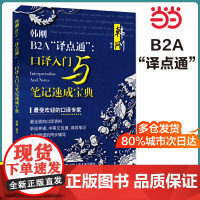 正版 韩刚B2A“译点通”:口译入门与笔记速成宝典
