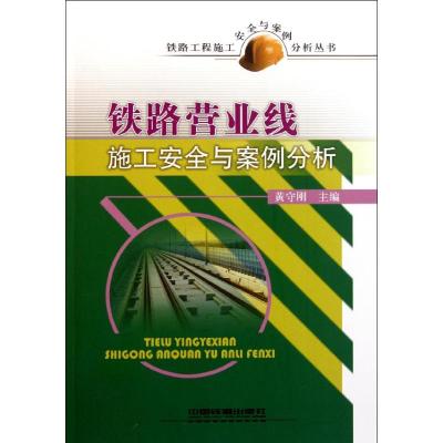 [N]铁路营业线施工安全与案例分析-9787113130213