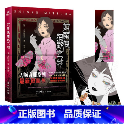 如魔偶招致之物 [正版]三津田信三 刀城言耶系列 如山魔嗤笑之物+如厌魅附体之物+如魔偶招致之物+如生灵双身之物+如幽女