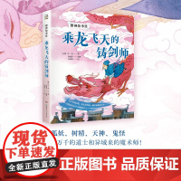 正版 搜神故事集乘龙飞天的铸剑师 李明足编著 从孩子喜爱的题材入手 引导孩子爱上经典名著阅读 儿童文学书籍 适用于亲子阅