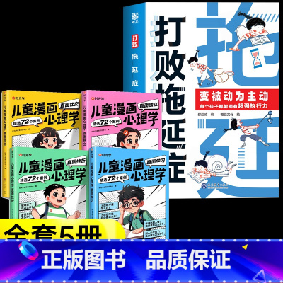 [5册]打败拖延症+儿童漫画心理学 [正版]打败拖延症变被动为主动漫画版时间管理书籍7-12岁儿童课外阅读书籍必读小学生