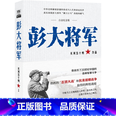 [正版]彭大将军白金纪念版 开国元勋十大元帅之一解密抗日解放战争时期彭德怀军事斗争战绩解读人生命运沉浮真实关系军事人物