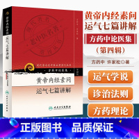 [正版] 黄帝内经素问运气七篇讲解(方药中论医集)/现代著名老中医名著重刊丛书中医书籍五运六气相关知识中医基础理论自学医