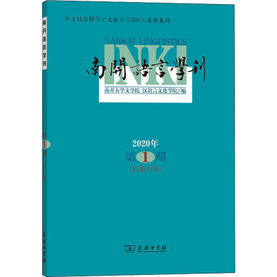 醉染图书南开语言学刊 2020年 期(总第35期)9787100192132