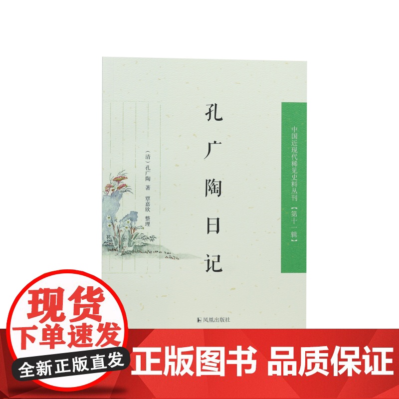 孔广陶日记 (中国近现代稀见史料丛刊)(第十一辑)/跟着孔广陶游历晚清中原大地/江苏凤凰出版社店 正版