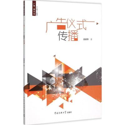 正版新书]广告仪式传播高丽华9787565710698