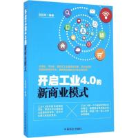 正版新书]开启工业4.0的新商业模式张其金9787504496041