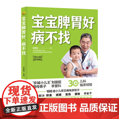 宝宝脾胃好 病不找 儿童食谱调理脾胃儿童食疗大全儿童脾胃调理食疗宝宝调理脾胃食疗儿童脾胃调理书儿童脾胃食谱小孩子调理脾胃
