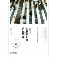 正版新书]你原本无须这么辛苦(全球千万年轻人自我完善的人生规