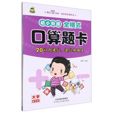 [N]幼小衔接全横式口算题卡(20以内进位退位加减法)-9787572912450