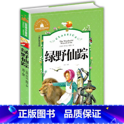 绿野仙踪 [正版]绿野仙踪彩图注音版小学生一年级二年级三年级阅读课外书阅读书带拼音儿童读物6-8-10岁故事书世界经典儿