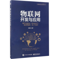 [M]物联网开发与应用-9787121318221