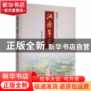 正版 汉寿年鉴(2021) 汉寿县地方志编纂室编 方志出版社 97875144