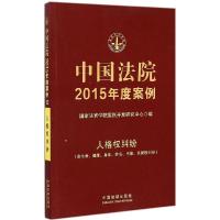 正版新书]中国法院2015年度案例:含生命、健康、身体、姓名、肖
