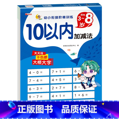 10以内加减法 [正版]全4册全横式口算题卡10 20 50 100以内加减法天天练 幼儿园学前班大班幼小衔接一日一练全