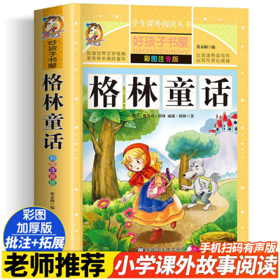 [M]格林童话 彩图注音版-9787531876496