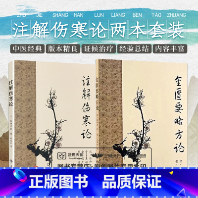 [正版] 注解伤寒论+ 金匮要略方论 人卫梅花版 原著张仲景伤寒杂病论晋王叔和整理金成无己注解中医四大经典名著之一 人