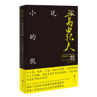 音像小说家的期(精)(日)三岛由纪夫