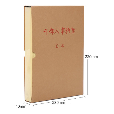 干部人事档案盒