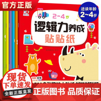 2-4岁逻辑力养成贴贴纸书全6册儿童专注力贴纸书0到3岁贴纸书3到6岁贴贴画儿童贴纸书早教益智贴纸书全脑开发益智思维训练