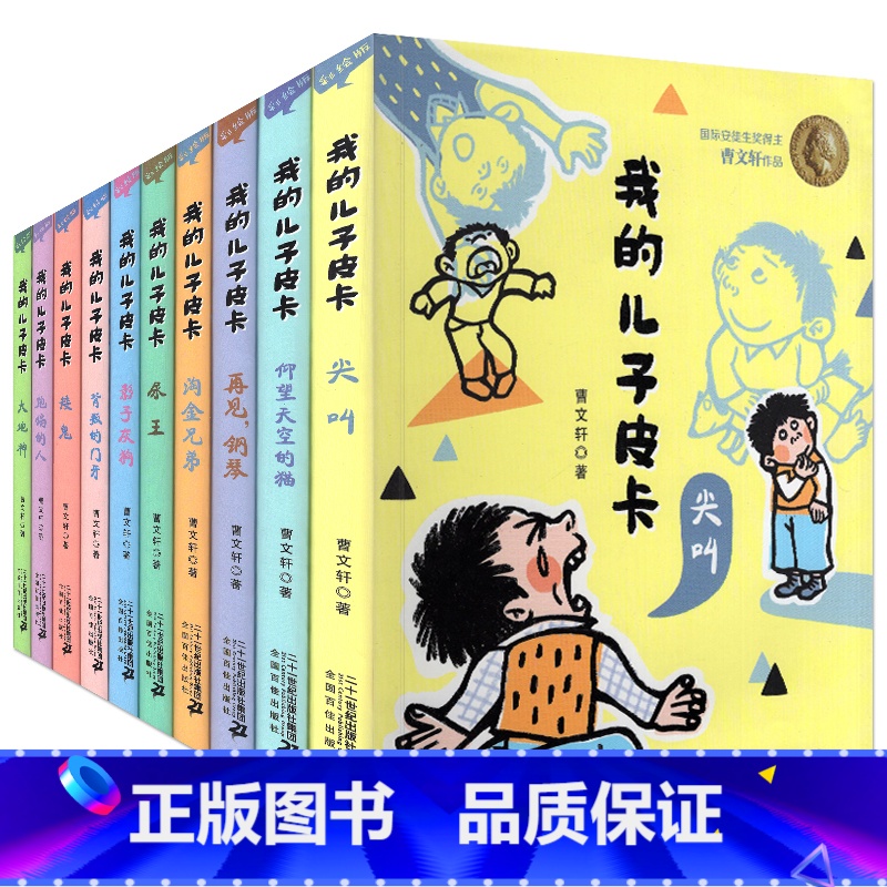 我的儿子皮卡(全10册) [正版]我的儿子皮卡系列全套10册尖叫尿王仰望天空的猫再见钢琴淘金兄弟影子灰狗矮鬼影子灰狗跑偏
