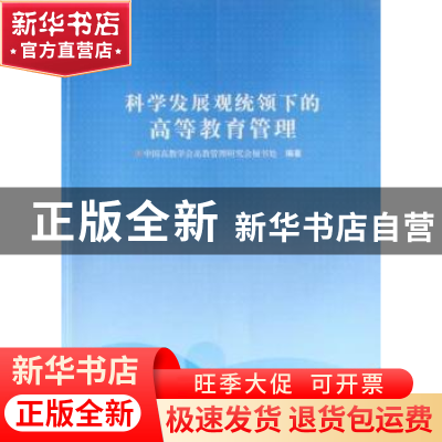 正版 科学发展观统领下的高等教育管理 中国高教学会高教管理研究
