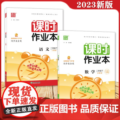 2023春新版二年级下册课时作业本小学数学语文全套人教版苏教版通城学典2年级下江苏专用练习册同步训练随堂天天练一课一练复