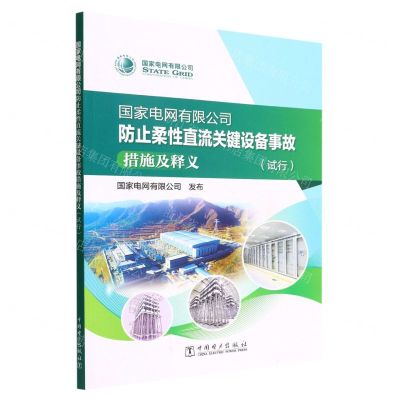 [N]国家电网有限公司防止柔性直流关键设备事故措施及释义(试行)-9787519868697