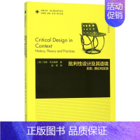 [正版]批判性设计及其语境(历史理论和实践)/设计理论研究系列/凤凰文库