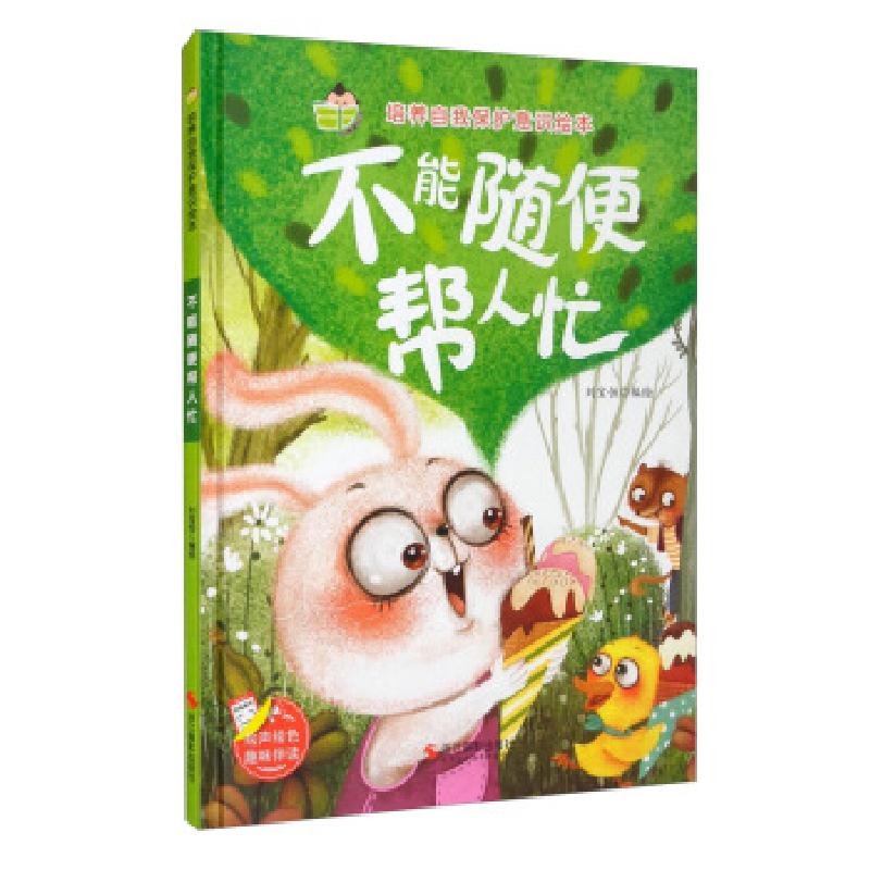 正版新书]不能随便帮人忙刘宝恒 绘9787551431309