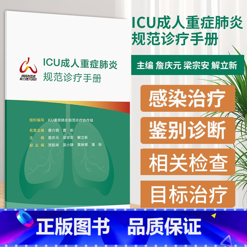 ICU成人重症规范诊疗手册 ICU重症规范诊疗协作组编著 本书采用流程图为主的写作方式内容精炼重点突 [正版]I