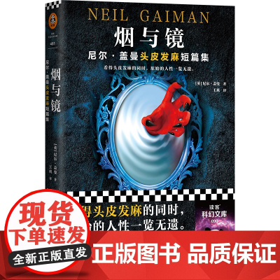 烟与镜 尼尔.盖曼头皮发麻短篇集 结婚礼物 骑士精神 代价 巨魔桥 读客外国侦探惊悚奇幻悬疑科幻小说书籍