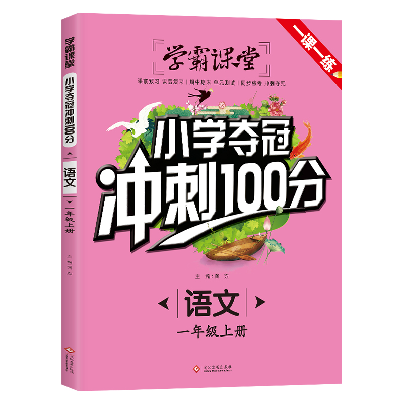 正版新书]学霸课堂·小学夺冠冲刺100分·语文一年级上册龚勋97875