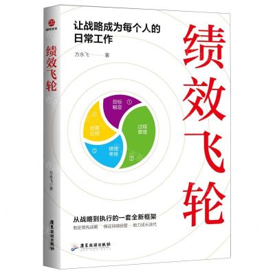 [N]绩效飞轮(让战略成为每个人的日常工作)-9787557030285