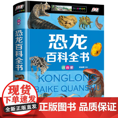 正版恐龙百科全书注音版精装探索恐龙世界3-6-9岁儿童科普百科绘本图画书恐龙王国一二年级小学生课外注音读物故事书