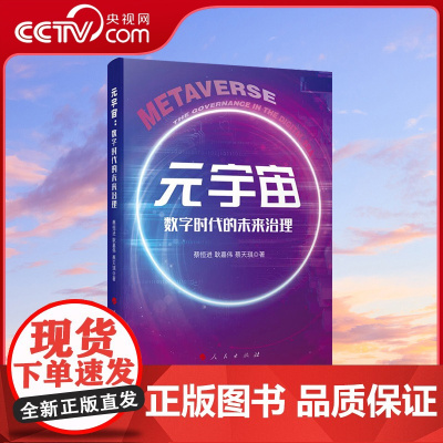 [央视网]元宇宙:数字时代的未来治理 蔡恒进 耿嘉伟 蔡天琪著 人民出版社