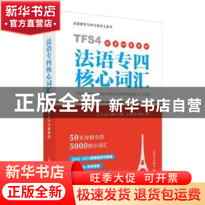 正版 法语专四核心词汇 王文新,李婵娟主编 上海译文出版社 9787