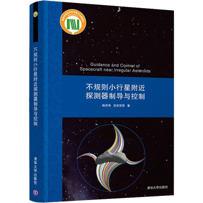 不规则小行星附近探测器制导与控制