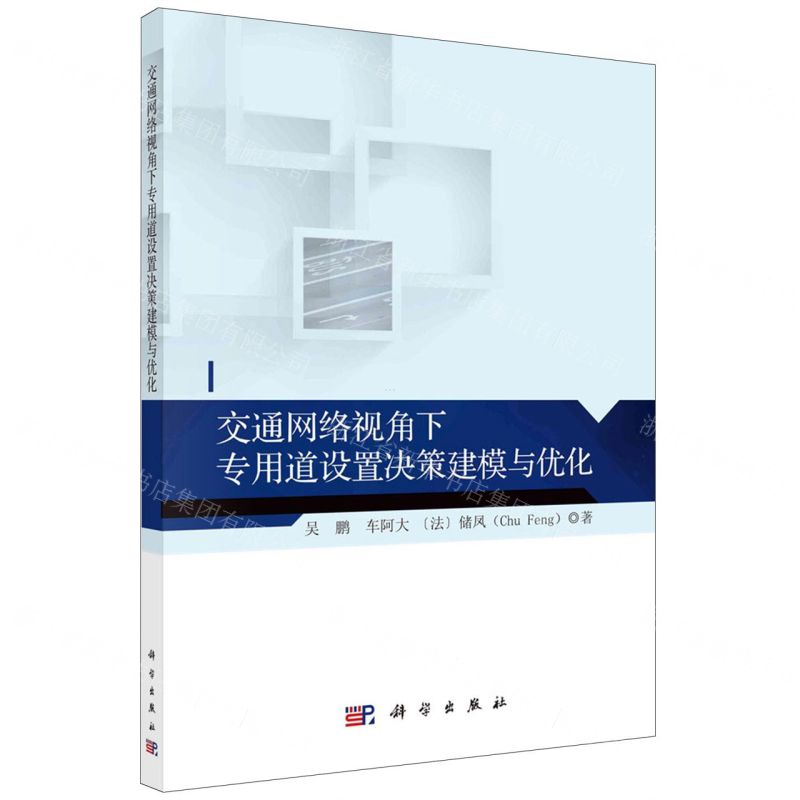 [N]交通网络视角下专用道设置决策建模与优化-9787030717443